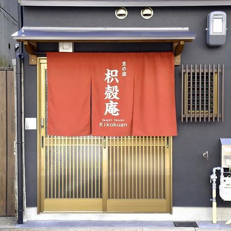 京の宿　枳殻庵 京都市 エクステリア 写真
