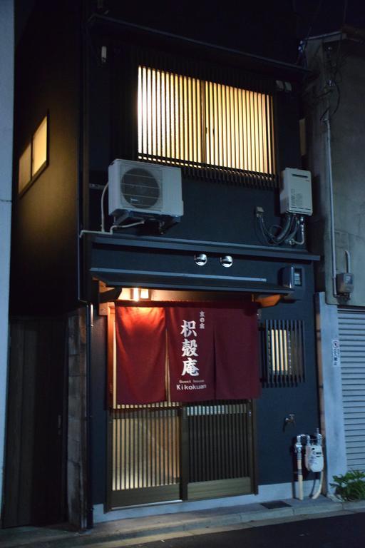 京の宿　枳殻庵 京都市 エクステリア 写真