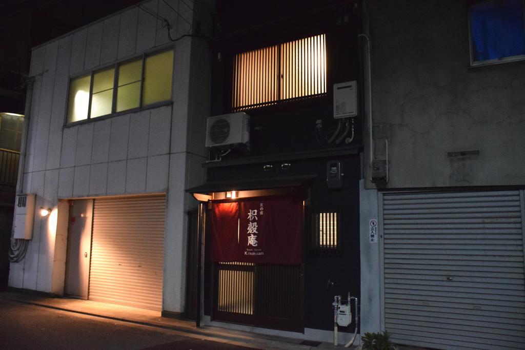 京の宿　枳殻庵 京都市 エクステリア 写真