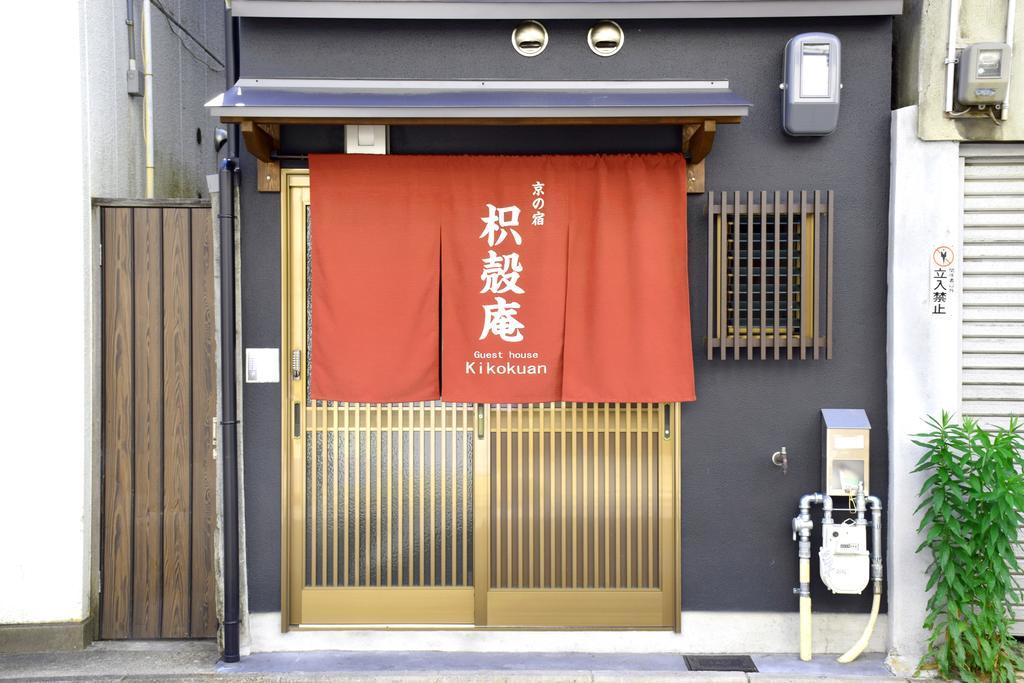 京の宿　枳殻庵 京都市 エクステリア 写真